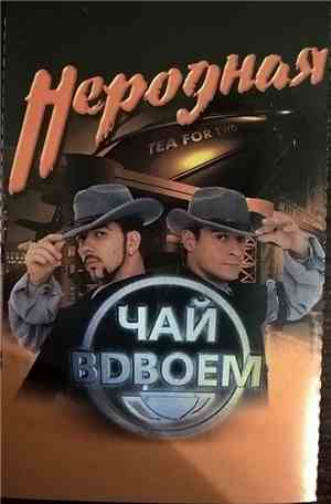 Чай Вдвоем - Неродная