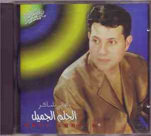 هاني شاكر = Hani Shaker - الحلم الجميل