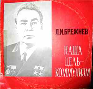 Л. И. Брежнев - Наша Цель - Коммунизм.