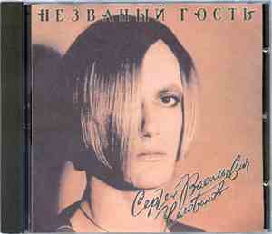 Сергей Васильевич Челобанов, H-Band - Незваный Гость