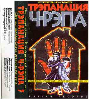 Various - Трэпанация Ч-Рэпа 7