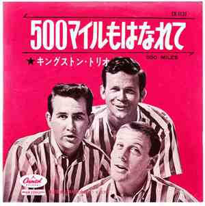 キングストン・トリオ - 500マイルもはなれて = 500 Miles