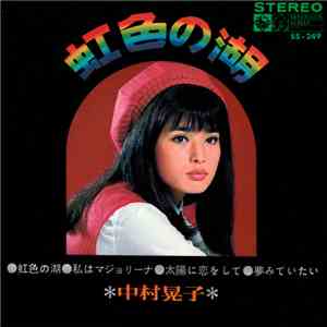 中村晃子 - 虹色の湖