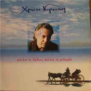Χρήστος Κυριαζής - Άλλο Τι Θέλω, Άλλο Τι Μπορώ