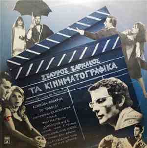 Σταύρος Ξαρχάκος - Τα Κινηματογραφικά