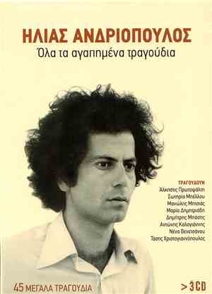 Ηλίας Ανδριόπουλος - Όλα Τα Αγαπημένα Τραγούδια