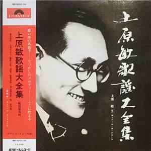 上原敏 - 上原敏歌謡大全集