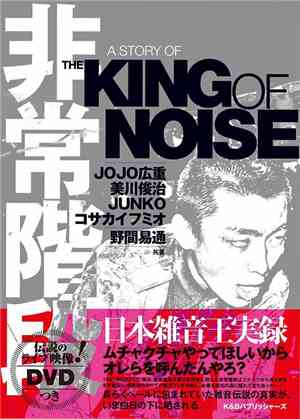 非常階段 - A Story Of The King Of Noise