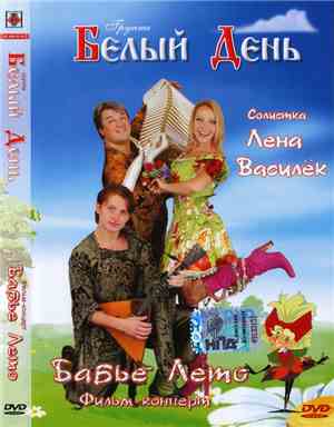 Белый День - Бабье Лето. Фильм-Концерт