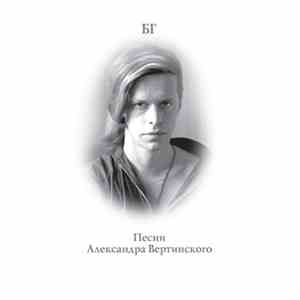 БГ - Песни Александра Вертинского