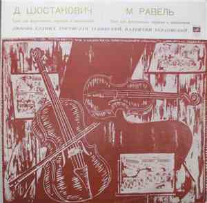 Любовь Едлина, Ростислав Дубинский, Валентин Берлинский - Д. Шостакович, М. ...