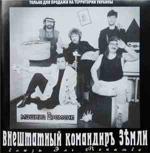 Машина Времени - Внештатный Командиръ Земли (Блюзы Эль Мокамбо)
