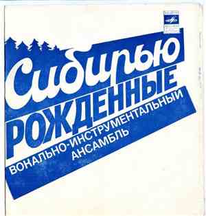Сибирью Рожденные - Не Напрасно / Барабан / Ожидание Любви / Прилетай В Сиб ...
