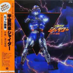 渡辺宙明 - 宇宙刑事シャイダー　ヒット曲集
