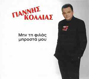 Γιάννης Κόλλιας - Μην Τη Φιλάς Μπροστά Μου