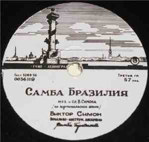 Самба Бразилия - Самба Бразилия / Родной Берег