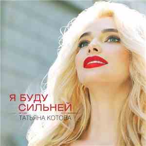 Татьяна Котова - Я Буду Сильней