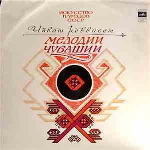 Various - Чăваш Кӗввисем = Мелодии Чувашии