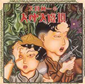 太田螢一 - 太田螢一の人外大魔境