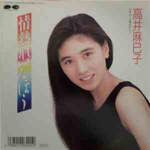高井麻巳子 - 情熱れいんぼぅ