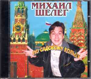 Михаил Шелег - По Садовому кольцу