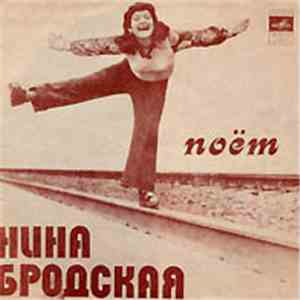 Нина Бродская - Поёт Нина Бродская