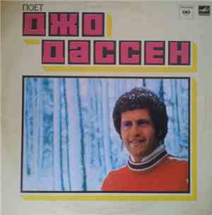 Джо Дассен - Поет Джо Дассен