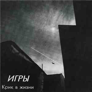 Игры - Крик В Жизни