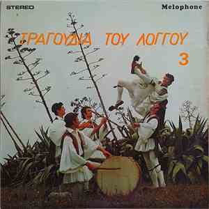 Various - Τραγούδια Του Λόγγου 3