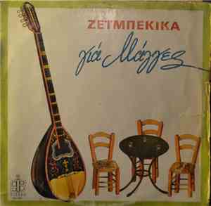 Various - Ζεϊμπέκικα Για Μάγγες
