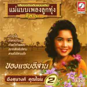 อังคนางค์ คุณไชย - อังคนางค์ คุณไชย 2 - ของแซบอีสาน