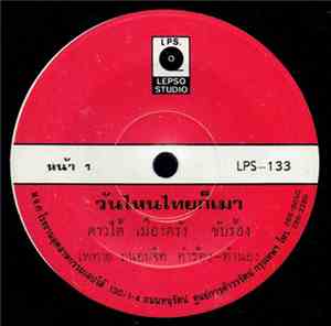 ดาวใต้ เมืองตรัง - วันไหนไทยก็เมา