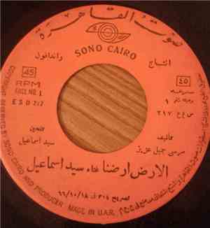 سيد إسماعيل - الأرض أرضنا