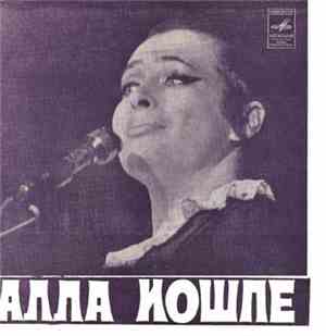 Алла Иошпе - А Под Мосточком Катится Вода