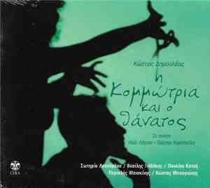 Κώστας Δημουλέας - H Κομμώτρια Και Ο Θάνατος