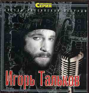 Игорь Тальков - Звездная Серия