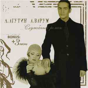 Л. Агутин, А. Варум - Служебный Роман