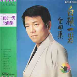 白根一男 - 白根一男全曲集