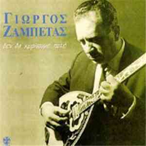 Γιώργος Ζαμπέτας - Δεν Θα Χωρίσουμε Ποτέ