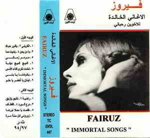 فيروز = Fairuz - الأغاني الخالدة = 