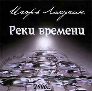 Игорь Лачугин - Реки Времени