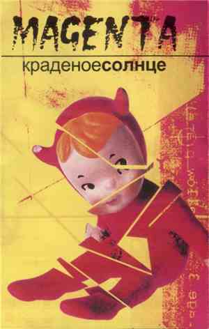 Краденоесолнце - Magenta