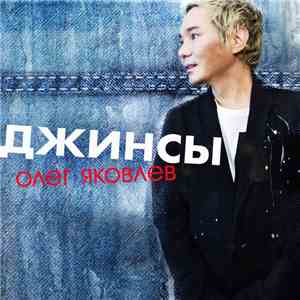 Олег Яковлев - Джинсы
