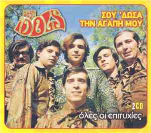 The Idols  - Σου 'Δωσα Την Αγάπη Μου (Όλες Οι Επιτυχίες)