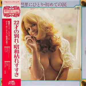 山下洋治 と '75オールスターズ - 巴里にひとり・初めての涙（魅惑のスチール・ギター・ヒット歌謡）