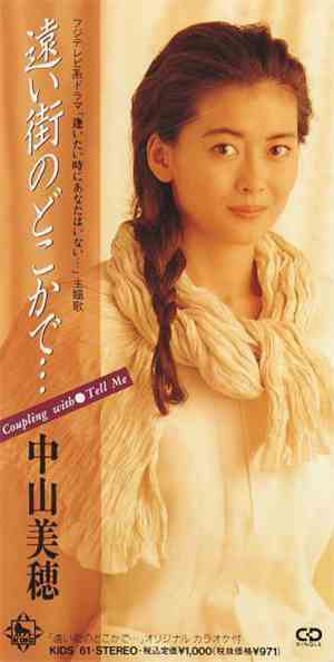 中山美穂 - 遠い街のどこかで...