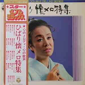 美空ひばり - 懐メロ特集