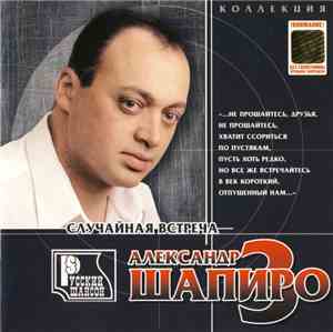 Александр Шапиро - Случайная Встреча