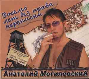 Анатолий Могилевский - Восемь лет без права переписки