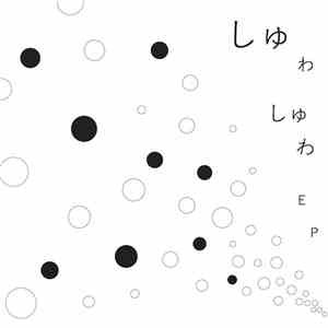 ・・・・・・・・・ - しゅわしゅわEP
